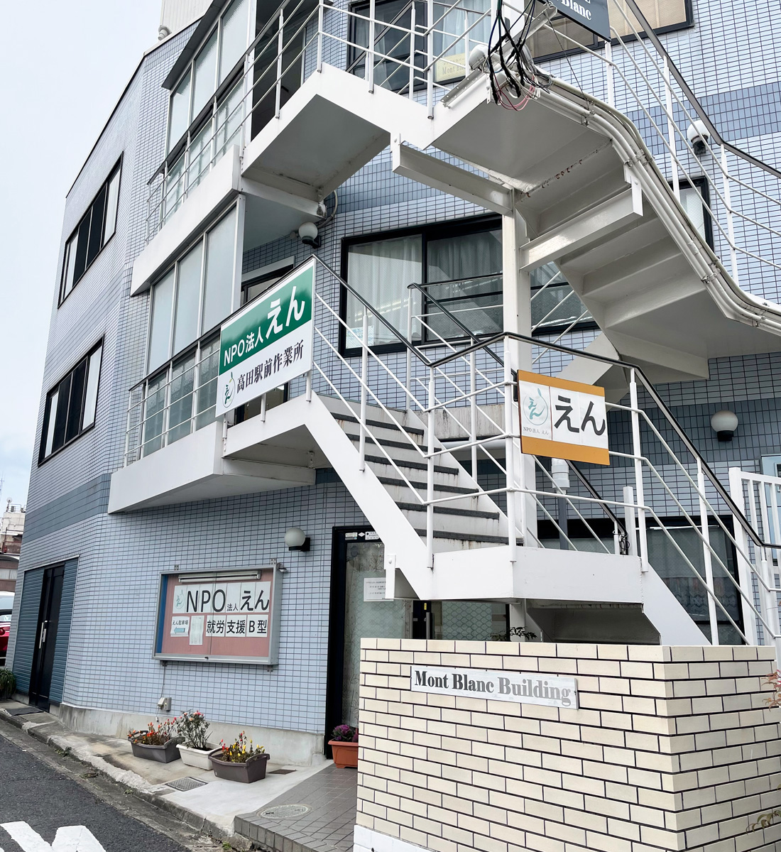 高田駅前作業所