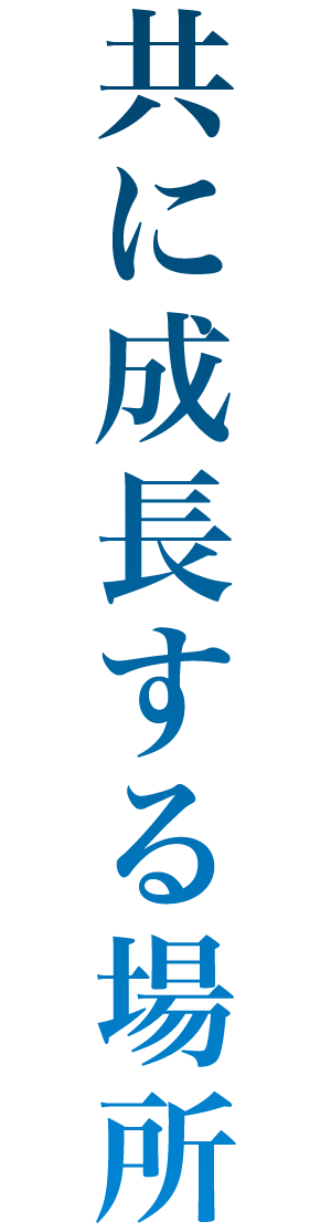 共に成長する場所